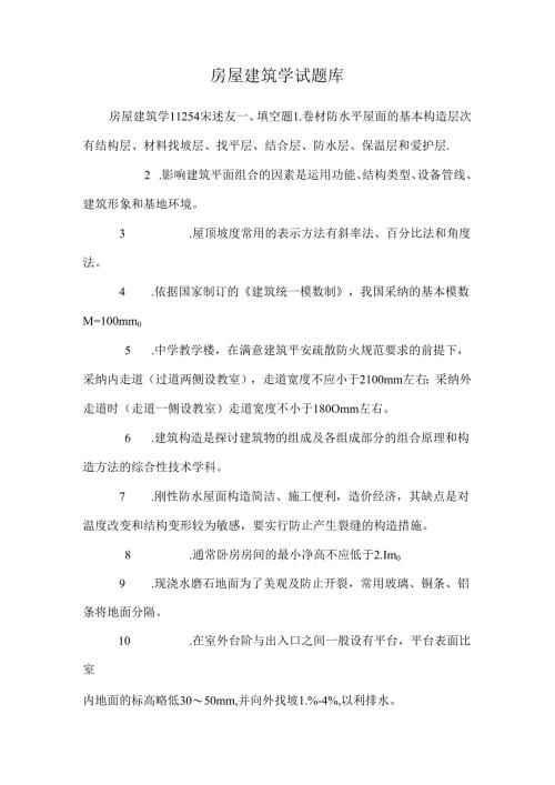 房屋建筑学试题库.docx