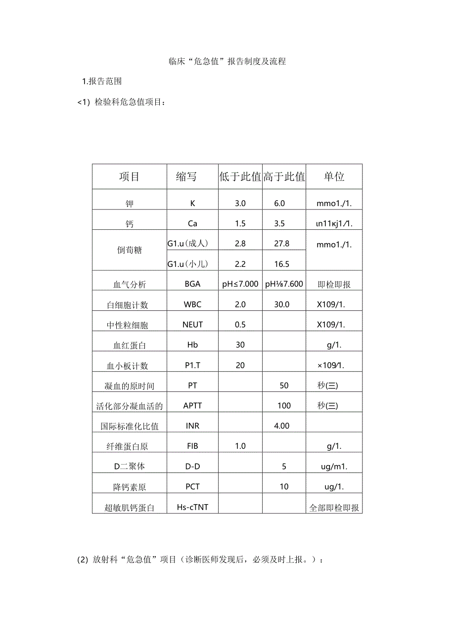 临床“危急值”报告制度及流程.docx_第1页