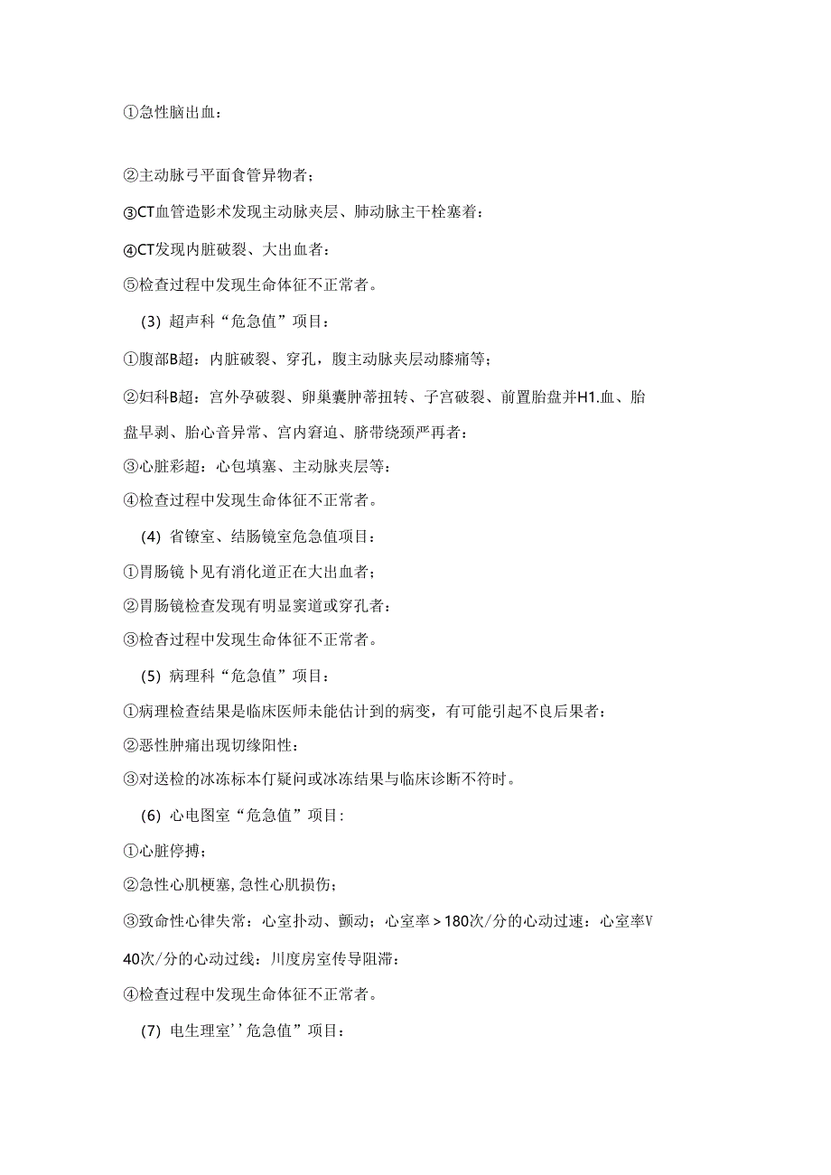 临床“危急值”报告制度及流程.docx_第2页