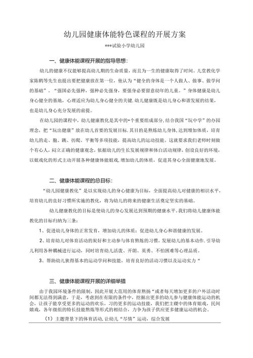 幼儿园健康特色课程的开展方案.docx