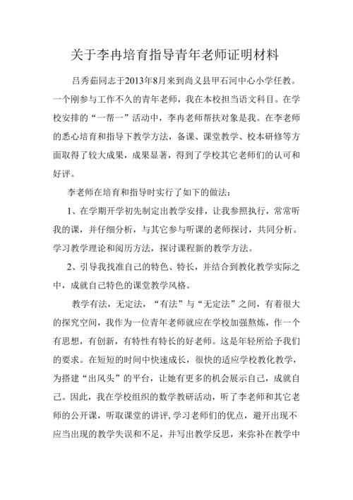 关于李冉培养指导青年教师证明材料.docx