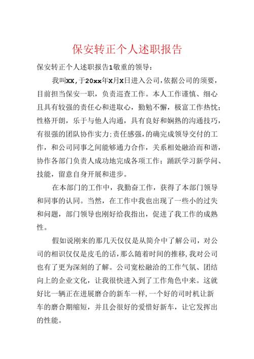保安转正个人述职报告.docx