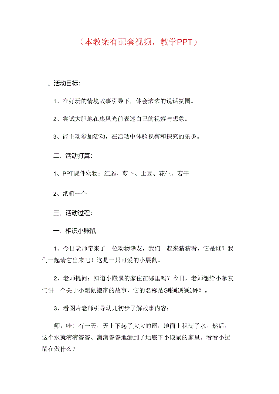 幼儿园优质公开课中班语言课件教案啪啦啪啦嘭.docx_第1页