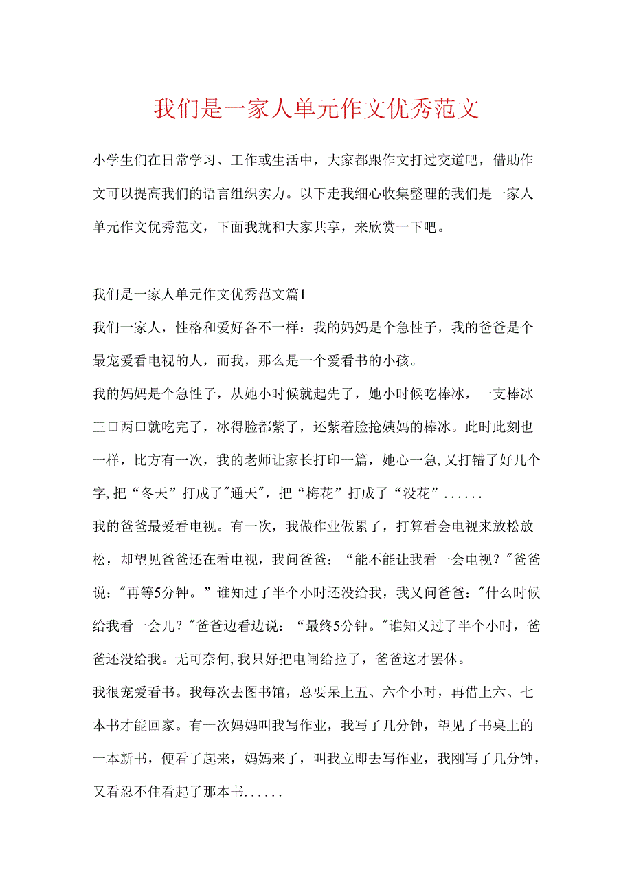 我们是一家人单元作文优秀范文.docx_第1页