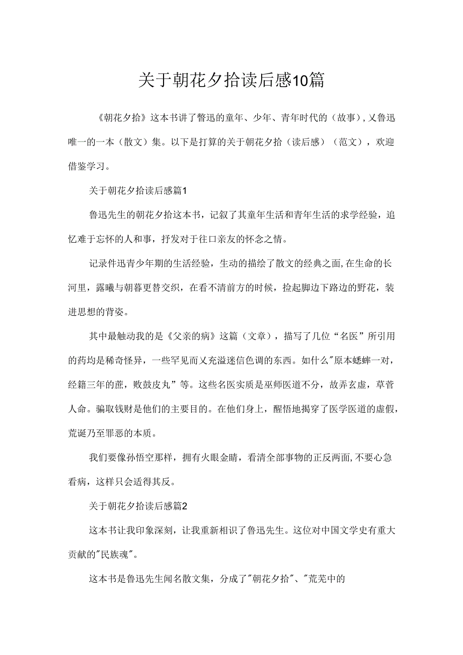 关于朝花夕拾读后感10篇.docx_第1页