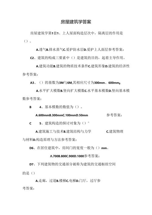 房屋建筑学答案_0.docx