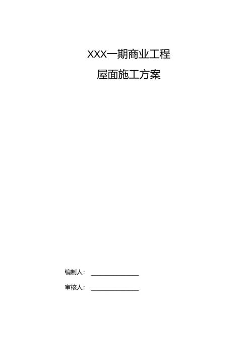XXX一期商业工程保温上人屋面施工方案.docx