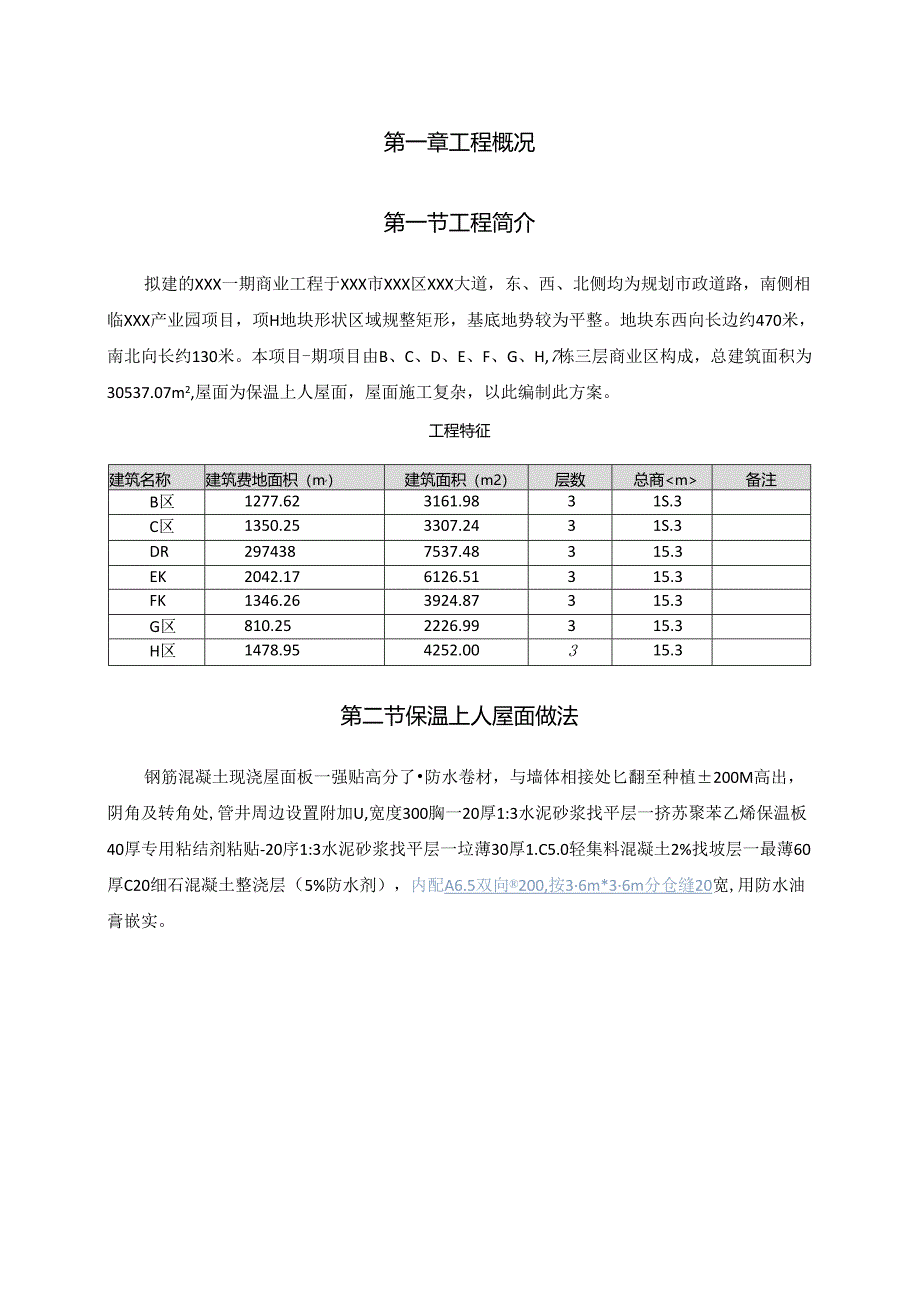 XXX一期商业工程保温上人屋面施工方案.docx_第3页
