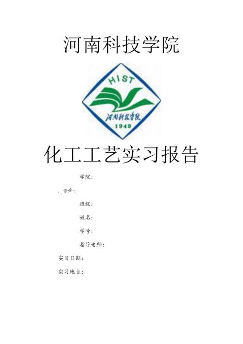 化工工艺实习报告.docx