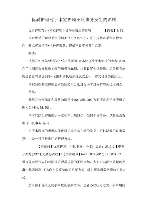 优质护理对手术室护理不良事件发生的影响.docx