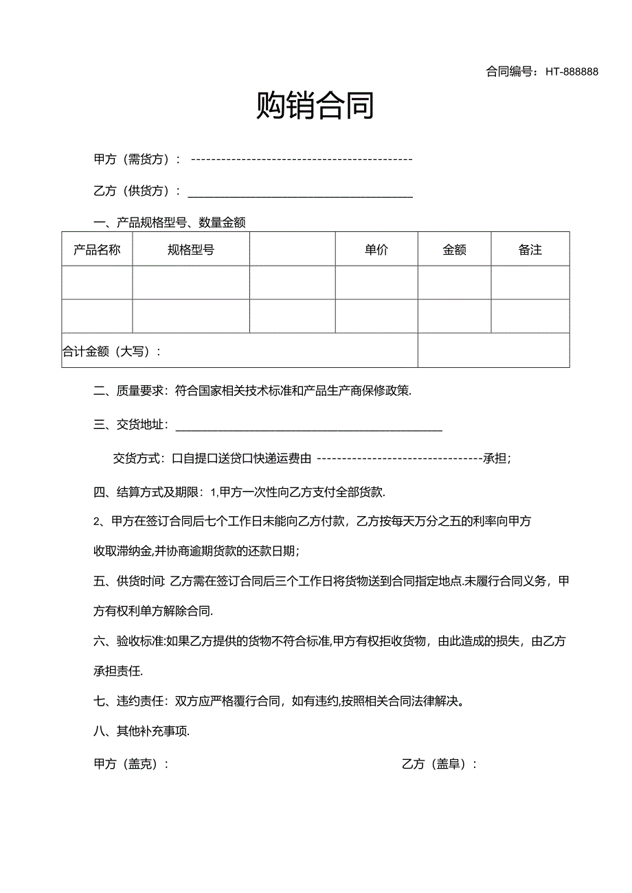 购销合同协议模板（精选5套）.docx_第2页