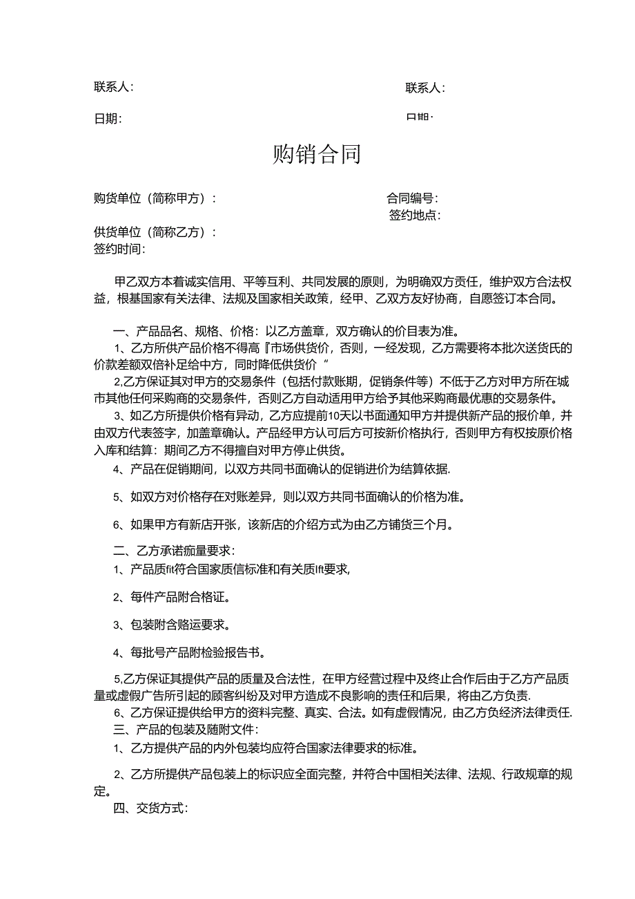 购销合同协议模板（精选5套）.docx_第3页