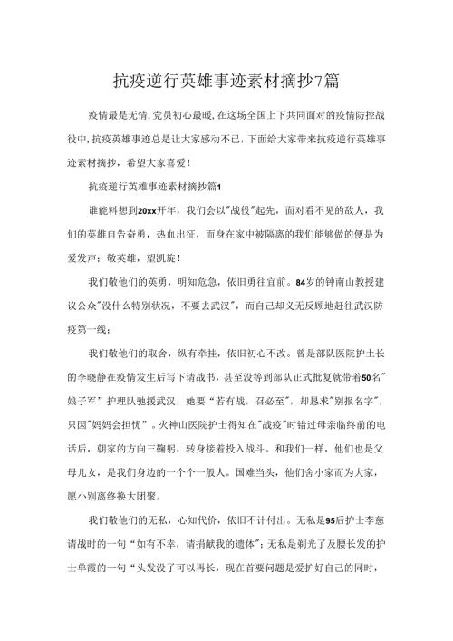 抗疫逆行英雄事迹素材摘抄7篇.docx