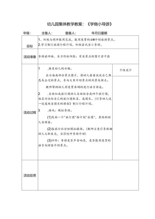 幼儿园集体教学教案：《学做小导游》.docx