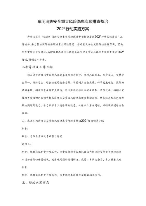 油品调和车间消防安全重大风险隐患专项排查整治实施方案.docx