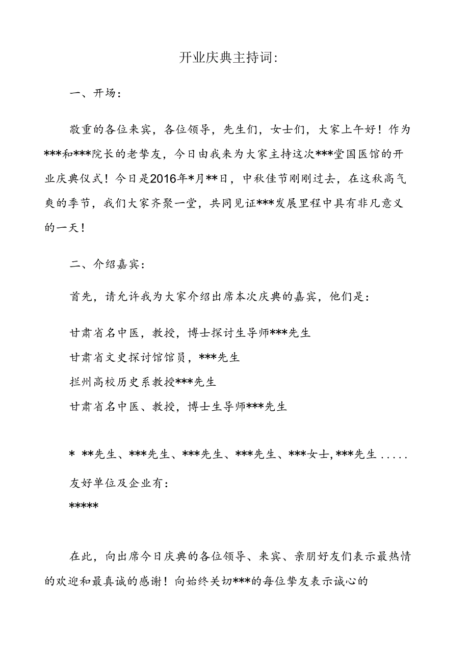 开业庆典主持词.docx_第1页