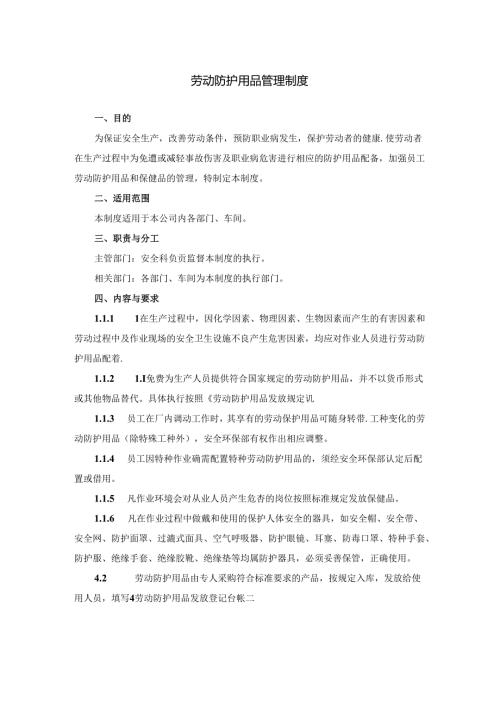 劳动防护用品管理制度.docx
