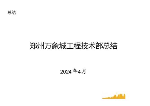 商业综合体项目工程技术部总结.docx