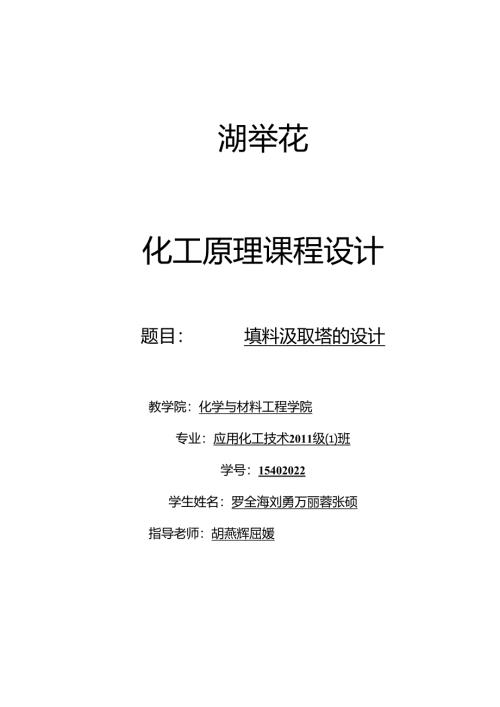 化工原理填料塔课 程 设 计.docx