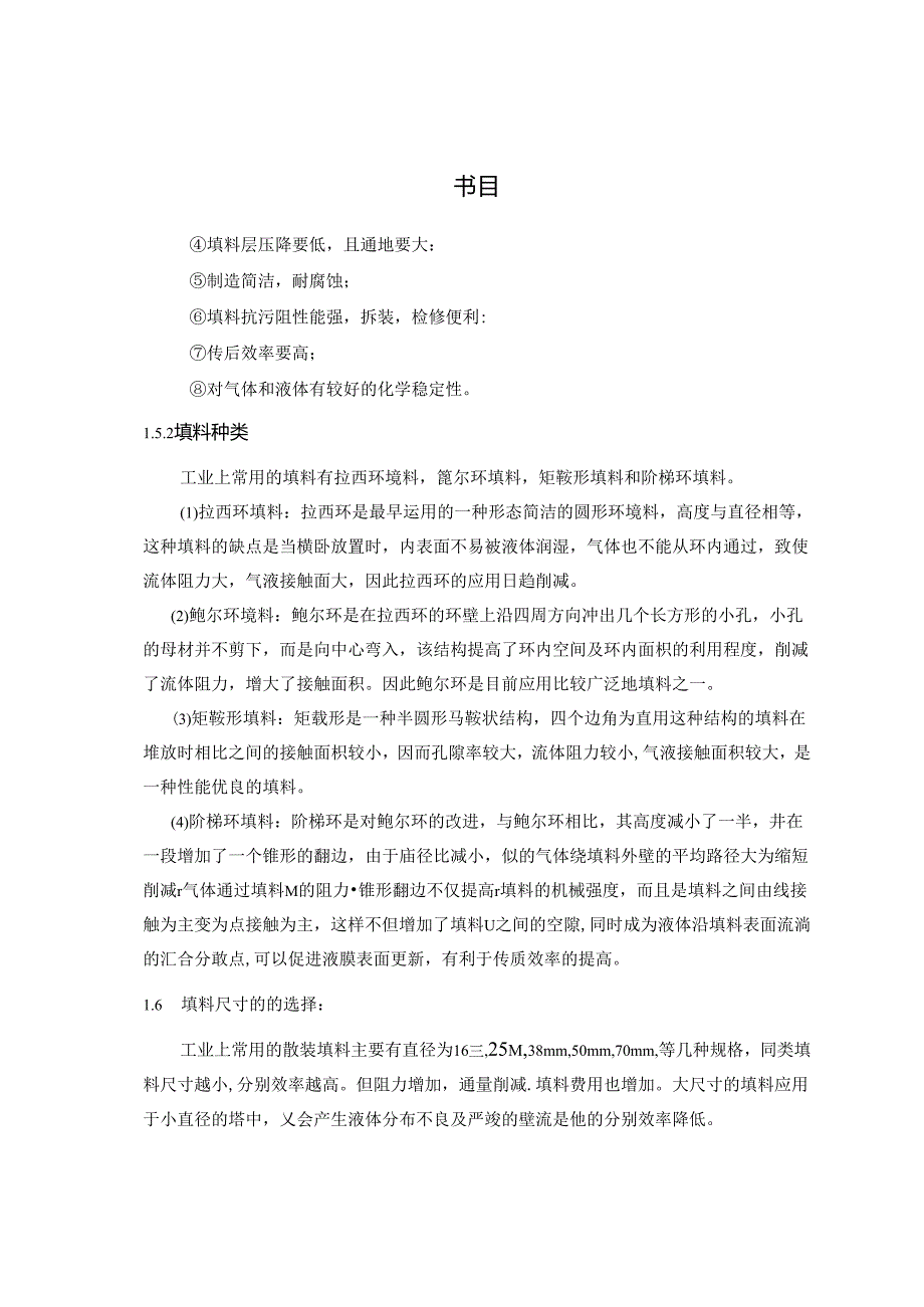 化工原理填料塔课 程 设 计.docx_第3页