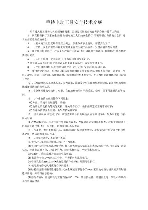手持电动工具安全技术交底.docx