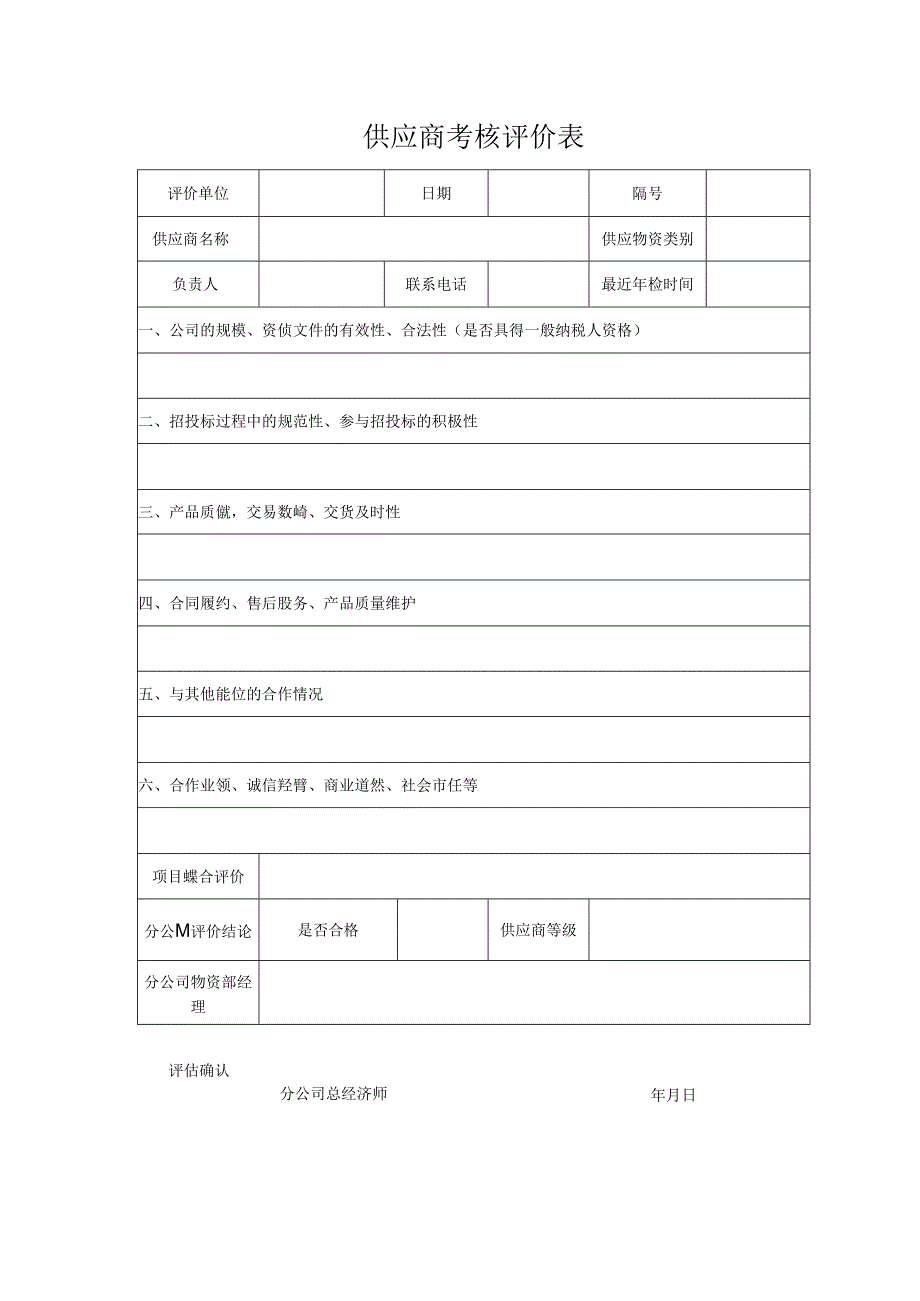 供应商考核评价表.docx_第1页