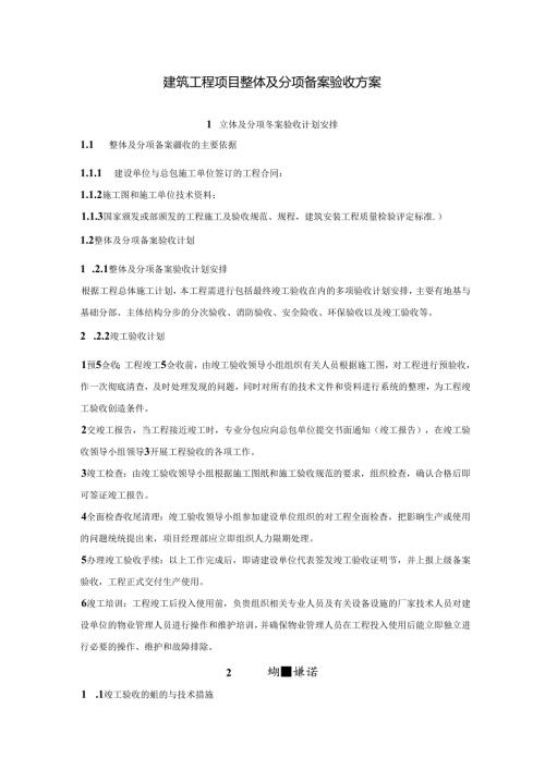 建筑工程项目整体及分项备案验收方案.docx