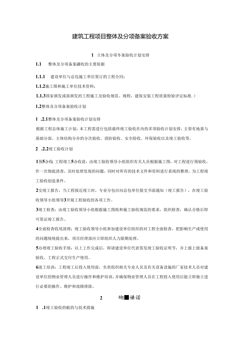 建筑工程项目整体及分项备案验收方案.docx_第1页