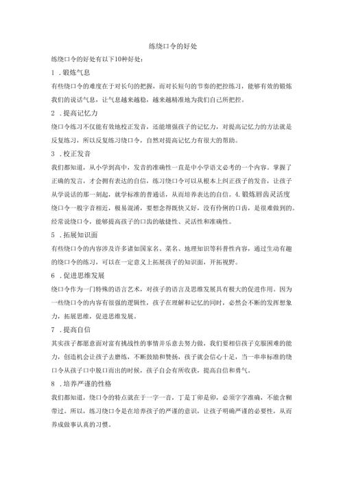 练绕口令的好处.docx