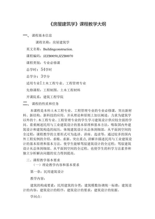 房屋建筑学课程教学大纲.docx