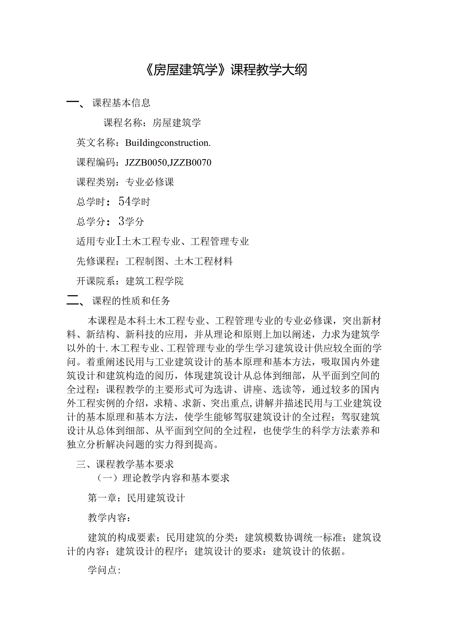 房屋建筑学课程教学大纲.docx_第1页