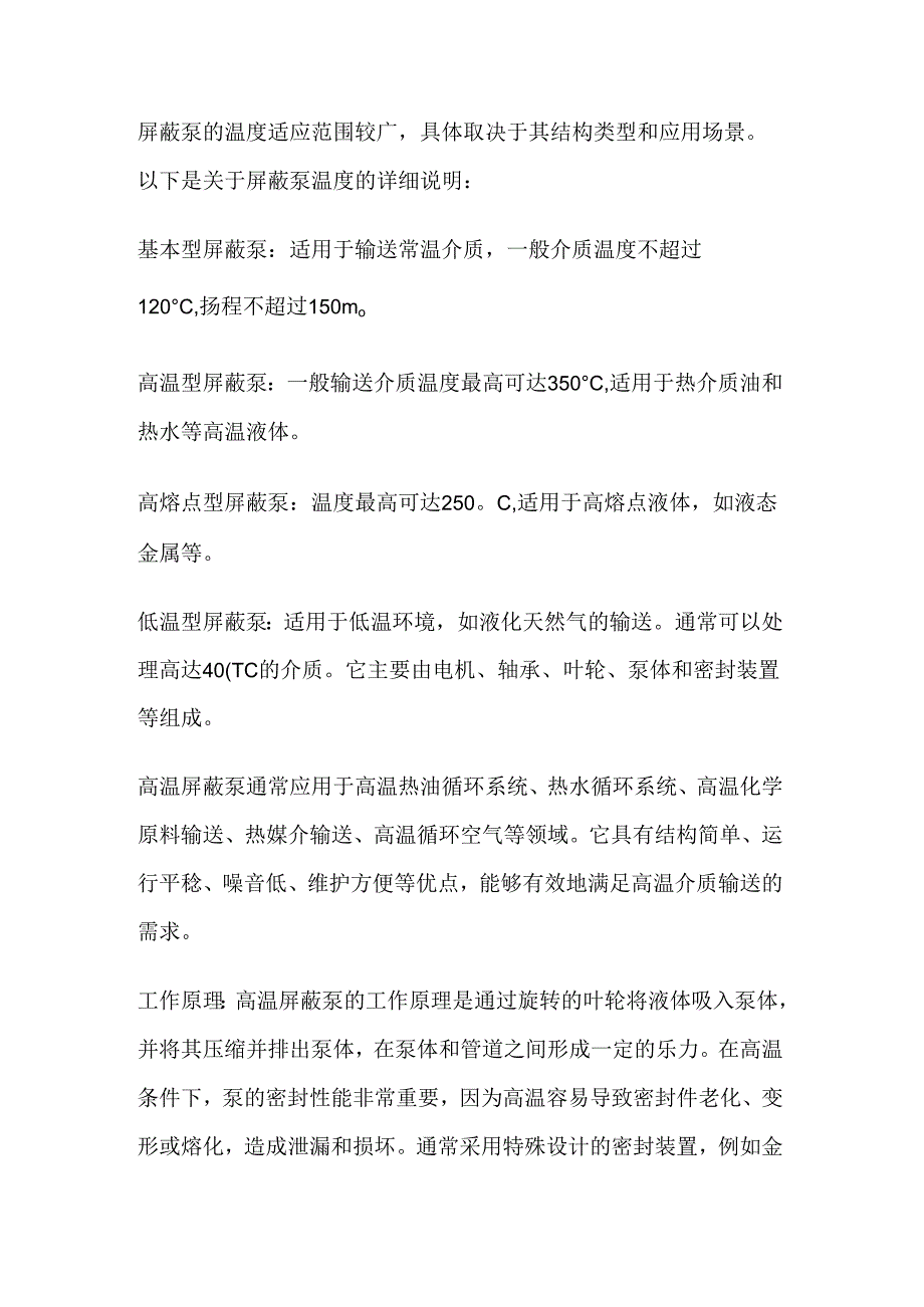 屏蔽泵的温度范围及高温屏蔽泵.docx_第1页