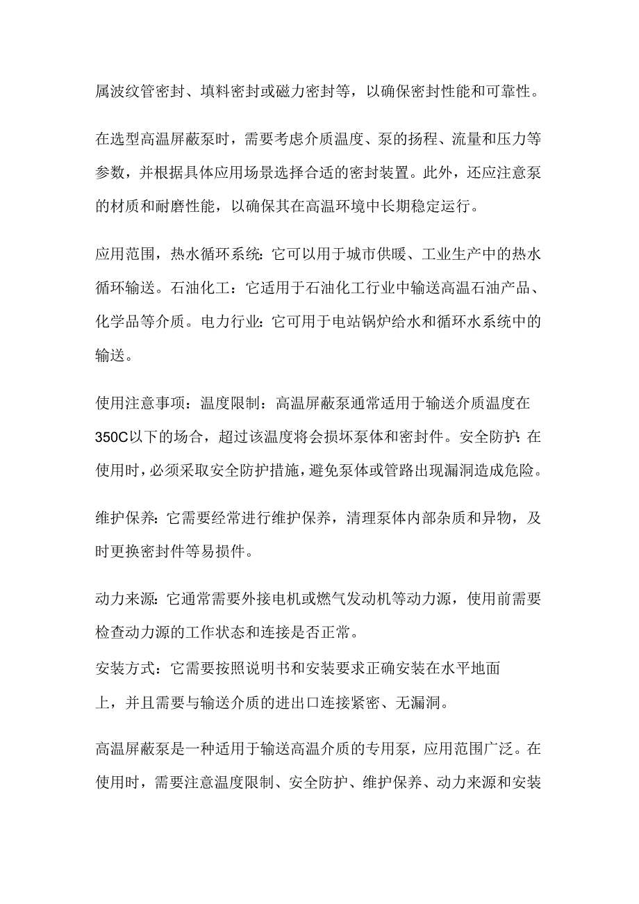 屏蔽泵的温度范围及高温屏蔽泵.docx_第2页