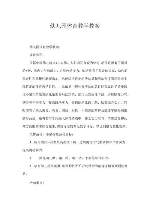 幼儿园体育教学教案.docx