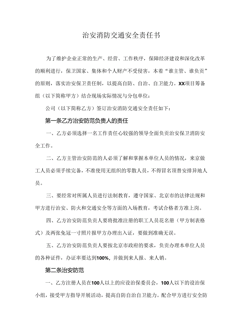 治安消防交通安全责任书.docx_第1页