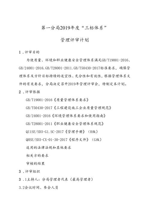 1、第一分局2019年管理评审计划.docx