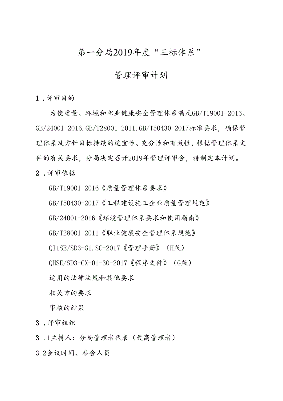 1、第一分局2019年管理评审计划.docx_第1页