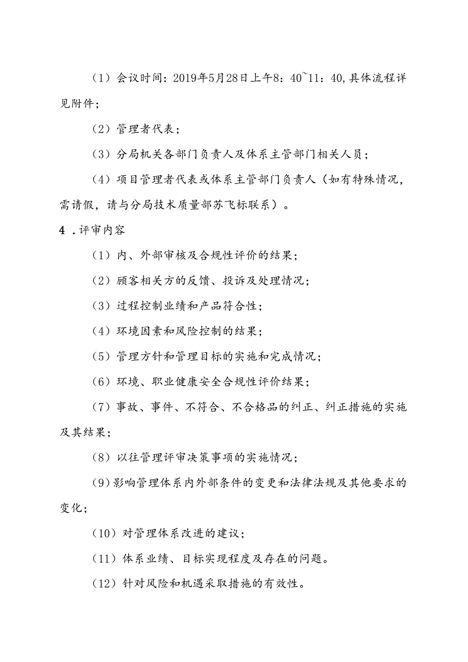 1、第一分局2019年管理评审计划.docx_第2页