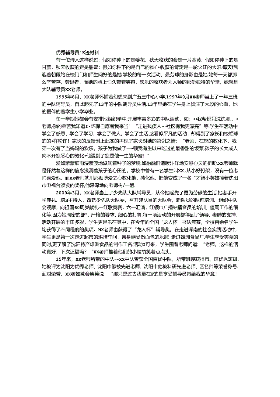 优秀辅导员事迹材料.docx_第1页
