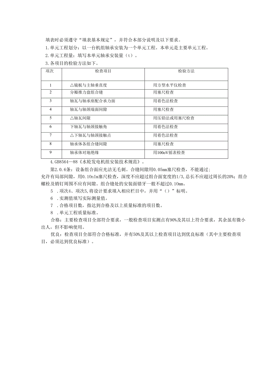 灯泡贯流式水轮机轴承安装单元工程质量评定表.docx_第2页