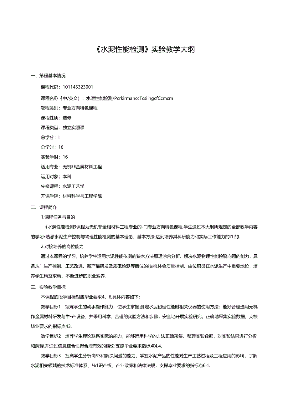 《水泥性能检测》实验教学大纲.docx_第1页