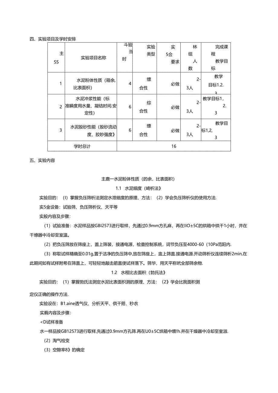 《水泥性能检测》实验教学大纲.docx_第2页