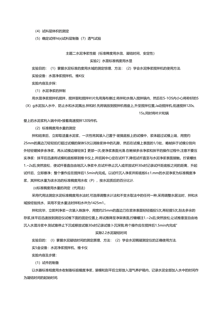 《水泥性能检测》实验教学大纲.docx_第3页