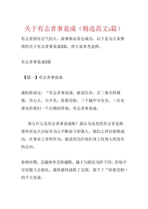 关于有志者事竟成(精选范文3篇).docx
