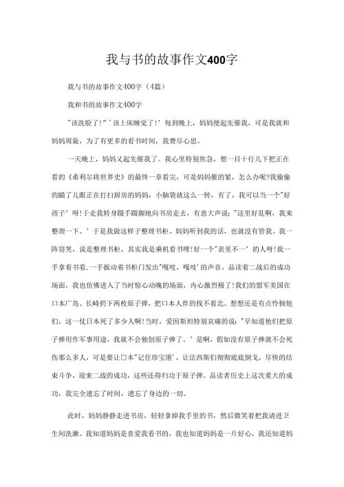 我与书的故事作文400字.docx