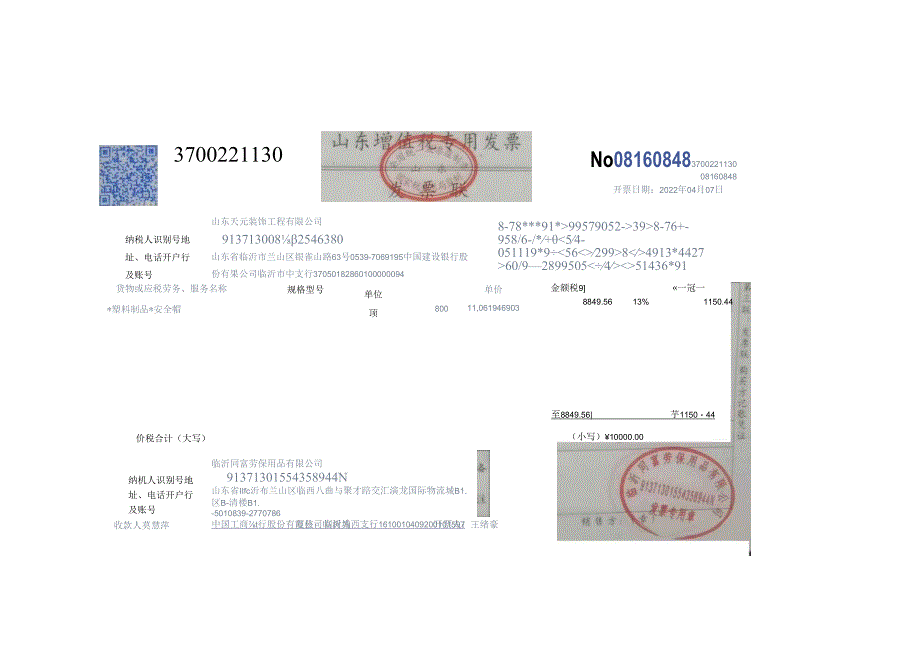 工人安全帽、马甲发票.docx_第1页