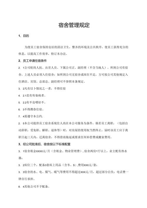 宿舍管理规定.docx