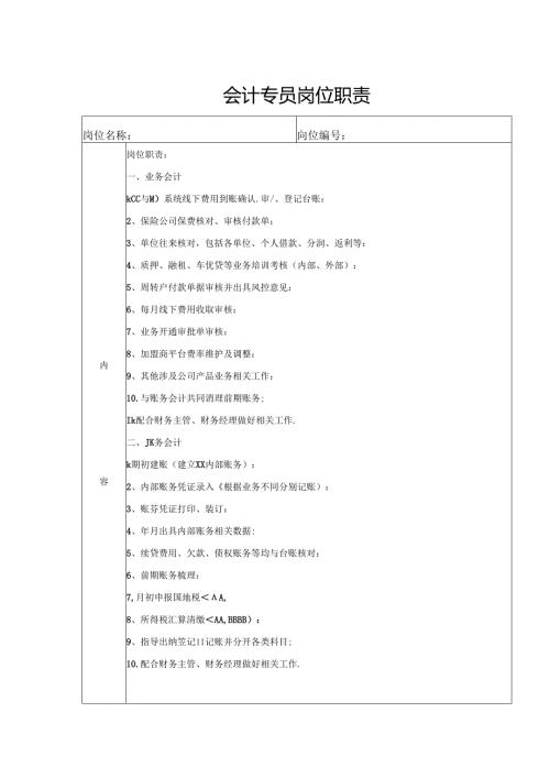 会计专员岗位职责.docx