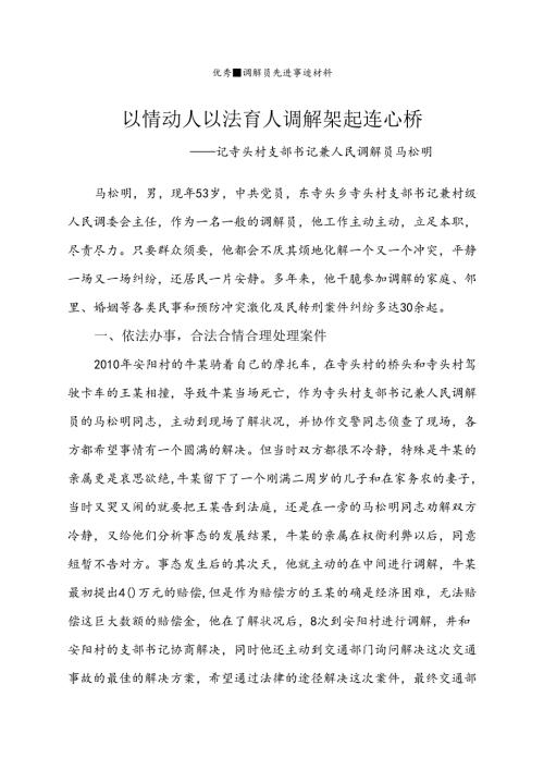 优秀调解员先进事迹材料.docx