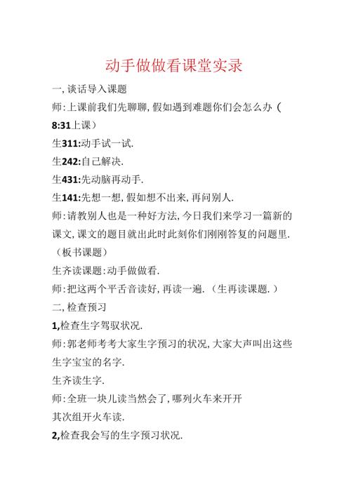 动手做做看课堂实录.docx